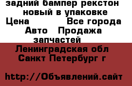 задний бампер рекстон 3   новый в упаковке › Цена ­ 8 000 - Все города Авто » Продажа запчастей   . Ленинградская обл.,Санкт-Петербург г.